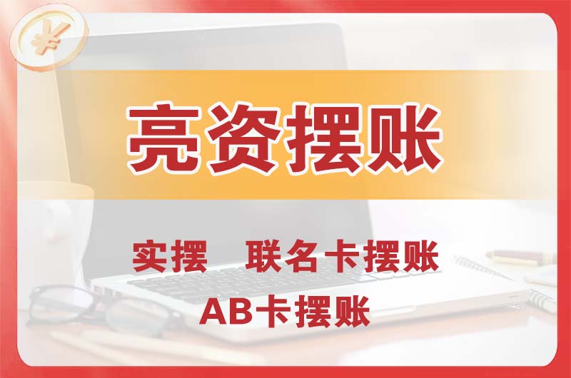 宁安个人亮资摆账